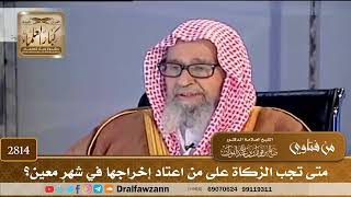 [2814] متى تجب الزكاة على من اعتاد إخراجها في شهرٍ معين؟ - صالح الفوزان