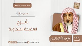صورة شرح العقيدة الطحاوية - 17  | فضيلة الشيخ صالح آل الشيخ