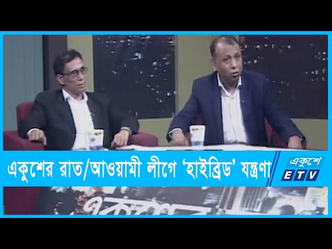 একুশের রাত || আওয়ামী লীগে ‘হাইব্রিড’ যন্ত্রণা || ০৮ ডিসেম্বর ২০২১ || Ekusher Raat || ETV Talk Show