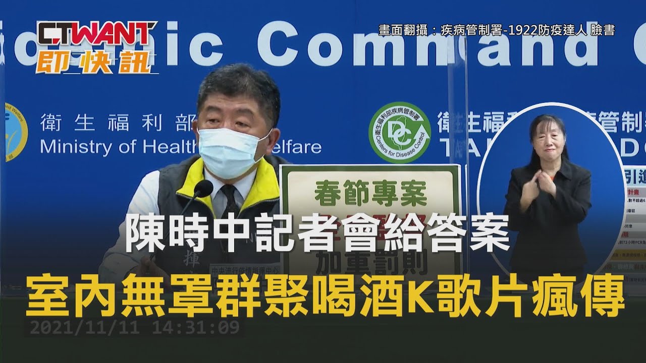 圖說-陳時中記者會給答案　室內無罩群聚喝酒K歌影片瘋傳