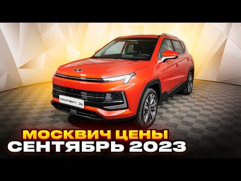 Москвич цены Сентябрь 2023