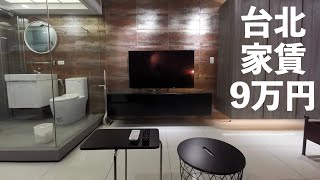 台北で家賃9万円だとどんな部屋に住めるのか【中山区】