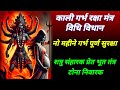 काली गर्भ रक्षा मंत्र विधि विधान प्रय�