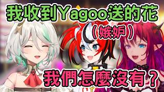 CC炫耀自己收到Yagoo的花，令旁邊的Bae和IRyS超嫉妒！[Calli Ina Cecilia Bae IRyS] [Hololive-EN]
