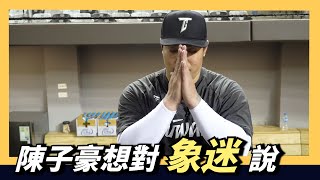 [分享] 陳子豪想對『象迷』說....