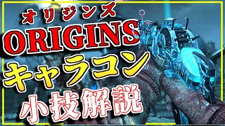 【CoDゾンビ】BO2『オリジンズ』で使える超便利なキャラコン解説！【ORIGINS】