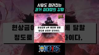 과거 3대장이 사황을 이기는 이유