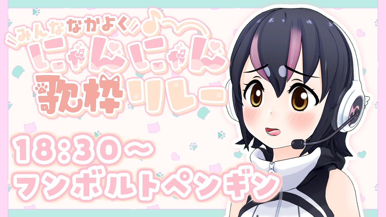 【#みんななかよくにゃんにゃん歌枠リレー】猫のフレンズだ～いすき！🐱【フンボルトペンギン枠／#けもV】