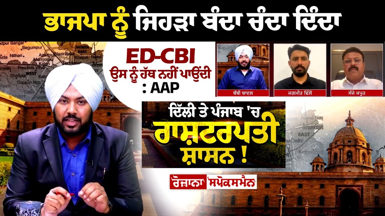 ਭਾਜਪਾ ਨੂੰ ਜਿਹੜਾ ਬੰਦਾ ਚੰਦਾ ਦਿੰਦਾ, ED-CBI ਉਸ ਨੂੰ ਹੱਥ ਨਹੀਂ ਪਾਉਂਦੀ : AAP ਭਾਜਪਾ ਨੂੰ ਜਿਹੜਾ ਬੰਦਾ ਚੰਦਾ ਦਿੰਦਾ, ED-CBI ਉਸ ਨੂੰ ਹੱਥ ਨਹੀਂ ਪਾਉਂਦੀ : AAP