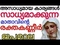 മാതാവിൻറെ രക്ത കണ്ണീർ ജപമാല Raktha Kanneer Japamala 