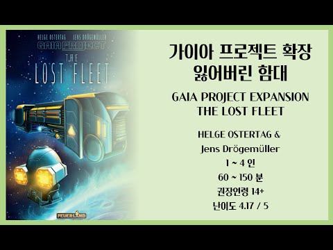 [가이아프로젝트 : 잃어버린 함대] 규칙설명