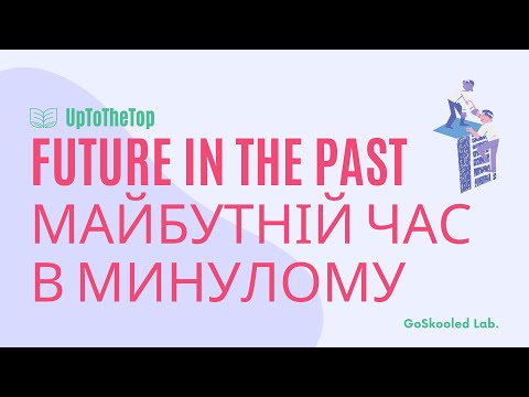 The Future in the Past. Майбутній час в минулому