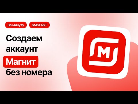 Регистрация Магнит без номера телефона — быстрый способ через SMSFAST
