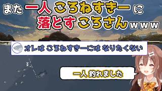 【ホロライブ切り抜き】また一人 ころねすきーに落とす ころさんｗｗｗ【戌神ころね】