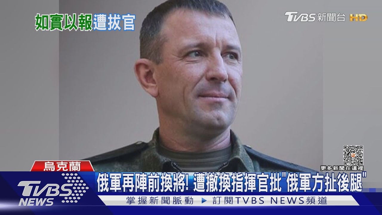 俄軍再陣前換將!遭撤換指揮官批「俄軍方扯後腿」