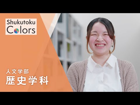 社会福祉学科 【Shukutoku　Colors】 人文学部　歴史学科