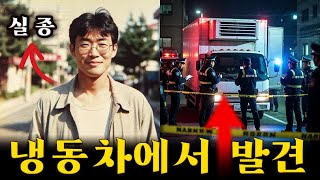 Download lagu 2011년 부산 냉동차 납치 살인사건 | 발견의 순간… 그는 이미 숨을 거두고 있었다! mp3