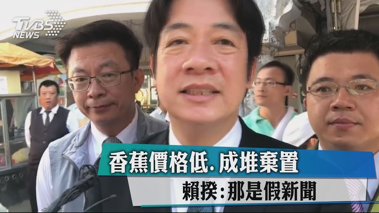 香蕉價格低、成堆棄置 賴揆:那是假新聞