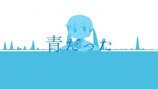 青だった / 初音ミク