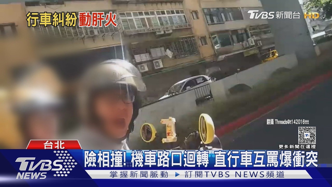 影音／麟光站路口爆衝突！直行車被迴轉車嚇到　雙方邊騎邊吵