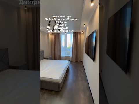 1-комнатная квартира с дизайнерским ремонтом в ЖК «Derby» на Фонтанской дороге, Одесса