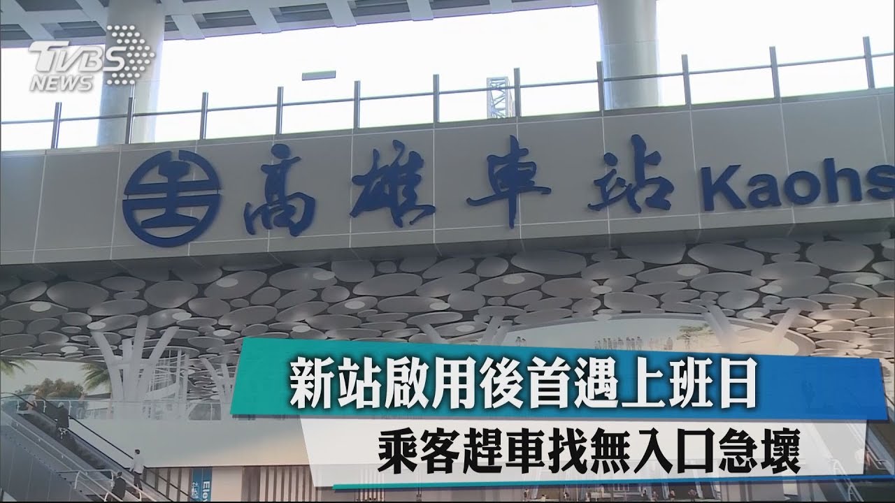 新站啟用後首遇上班日　乘客趕車找無入口急壞