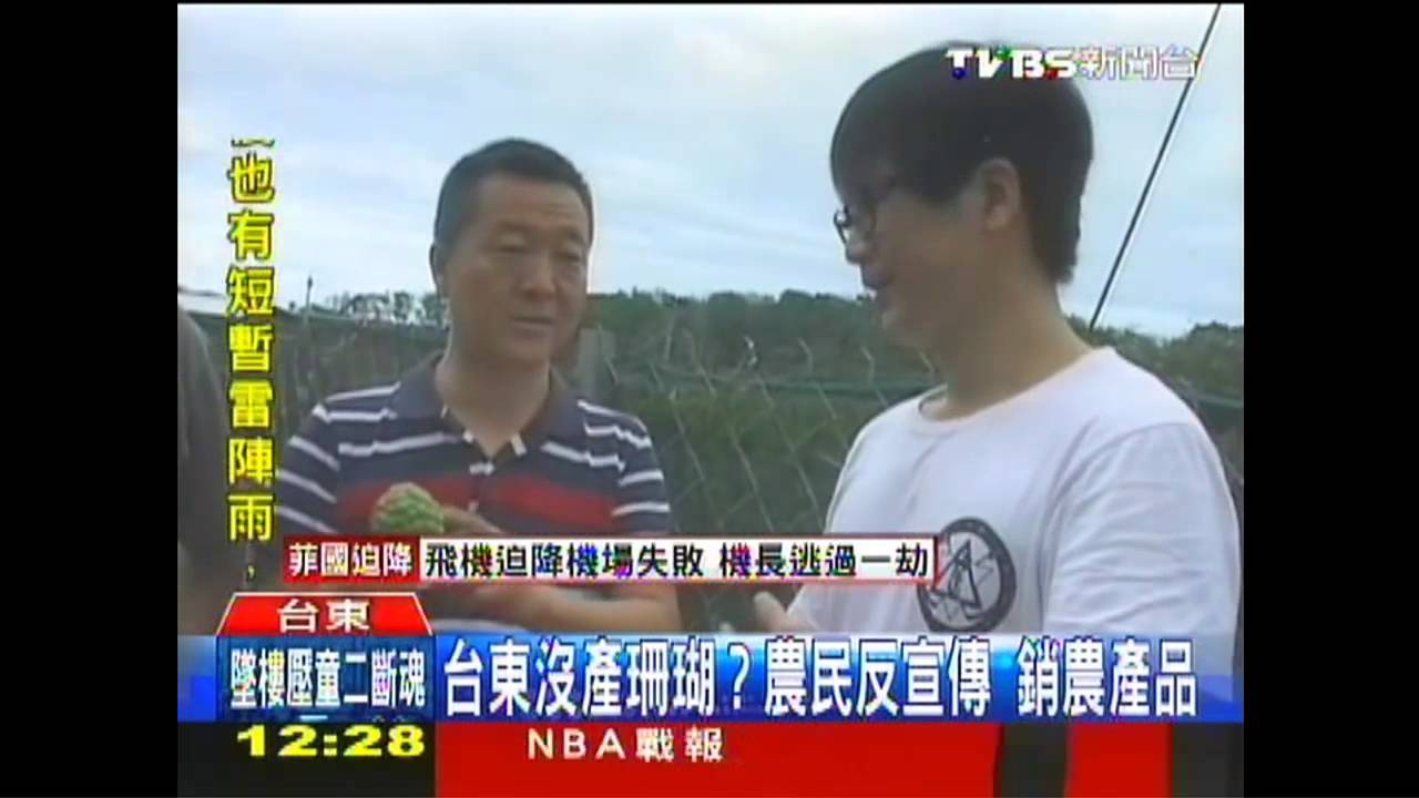 台東沒產珊瑚?農民反宣傳 銷農產品