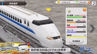 【鉄道パークZ】#7 待望の300系新幹線はこんな車両‼︎