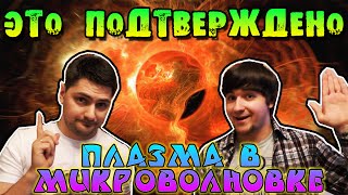 Как Сделать ПЛАЗМУ в Микроволновке — Это Подтверждено