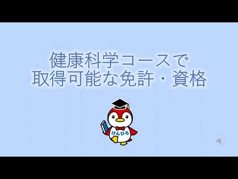 保健福祉学科 取得可能な免許・資格（健康科学コース）