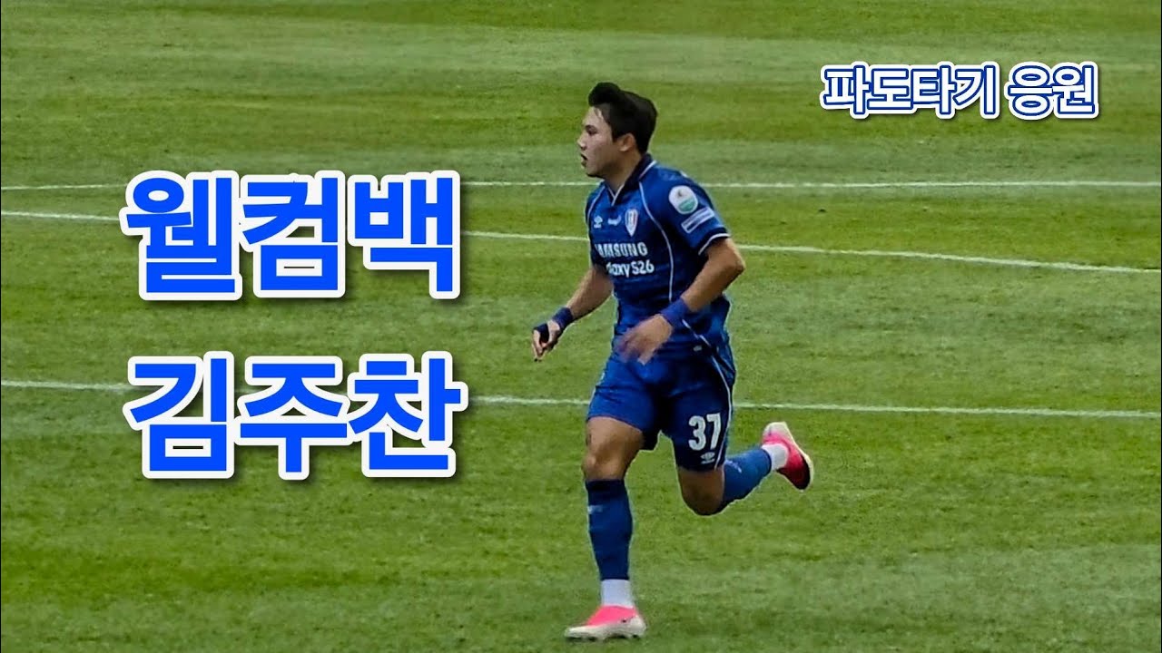 웰컴백 김주찬 (파도타기 응원), K리그2 빅버드 수원삼성블루윙즈 vs 안산그리너스 