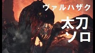 ［アイスボーン］REバイオコラボヴァルハザクvs太刀初心者オジサン