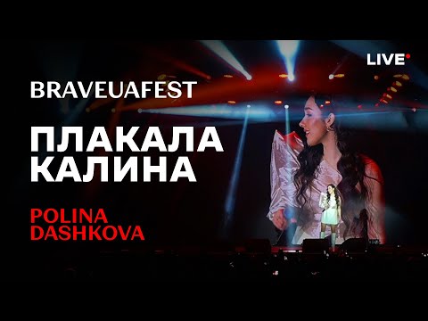 Polina Dashkova - Плакала Калина (Live at BRAVEUA FEST, Kyiv, Stereo Plaza)