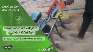 ಕೋಳಿ ಫಾರಂ ರೇಕಿಂಗ್ ಯಂತ್ರ | ಸೂರ್ಯನಿರ್ಭರ್ ಅಗ್ರಿಟೆಕ್ | ಈ - ಕುಂಟೆ | ಬ್ಯಾಟರಿ ಚಾಲಿತ ವೀಡರ್