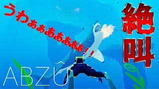 【ABZU アブズ】海恐怖症&海洋生物恐怖症によるホラゲレベルの絶叫実況！＃前編
