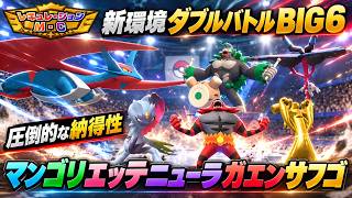 【ダブル】新環境BIG６のメガボーマンダ構築の納得性が圧倒的すぎたｗｗ【ポケモンチャンピオンズ】