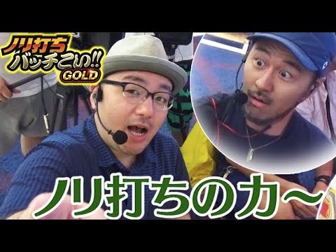 【初代サラ番で1人のおじさんを救う】ノリ打ちバッチこい!!GOLD#8《伊藤真一 × 松本バッチ × 鬼Dイッチー》［パチスロ・スロット］