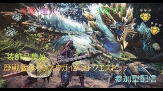 【MHWモンスターハンターアイスボーン】鳴神上狼荒事を成す周回視聴自由参加型パート２