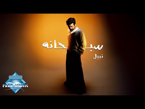 كلمات اغنية سبحانه