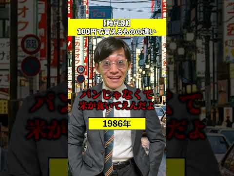 時代別　100円で買えるもの
