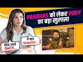 Wo Bahut Introvert Pony Verma REVEALS About Prabhas Actual Behaviour With Everyone Exclusive