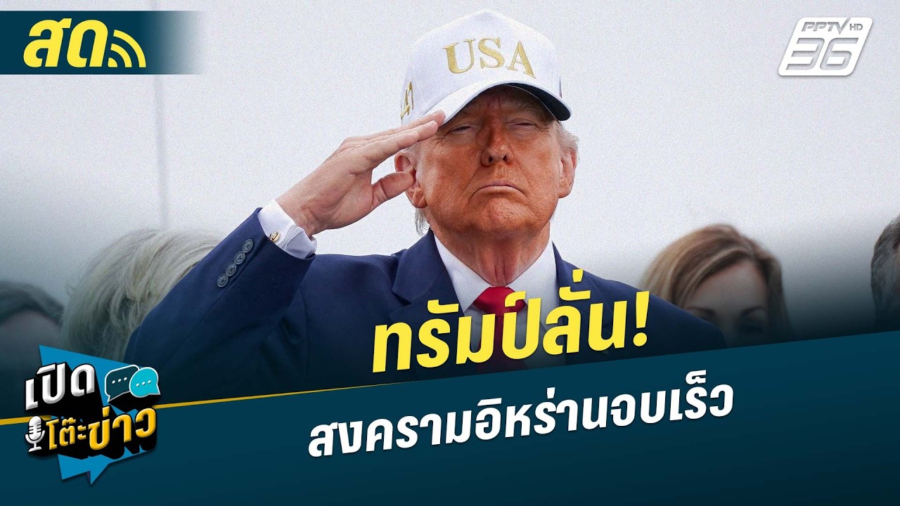 🔴 LIVE เปิดโต๊ะข่าว|ทรัมป์ล้่น! สงครามอิหร่านจบเร็ว| 10