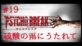 ＃19［ホラー］サイコブレイク  実況プレイ
