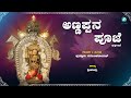 Annappana Pooje Madiri ಅಣ್ಣಪ್ಪನ ಪೂಜೆ ಮಾಡಿರಿ Puttur Narasimha Nay
