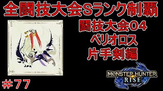 闘技大会ベリオロスSランククリア　片手剣編　【実況】MHR#77