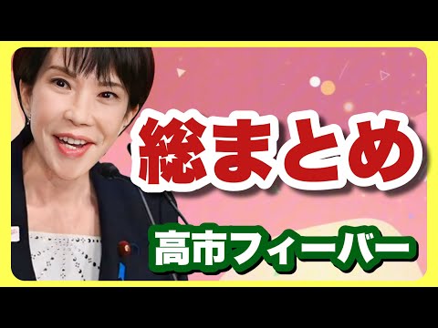 高市早苗の熱狂を追う、高市フィーバー ダイジェスト