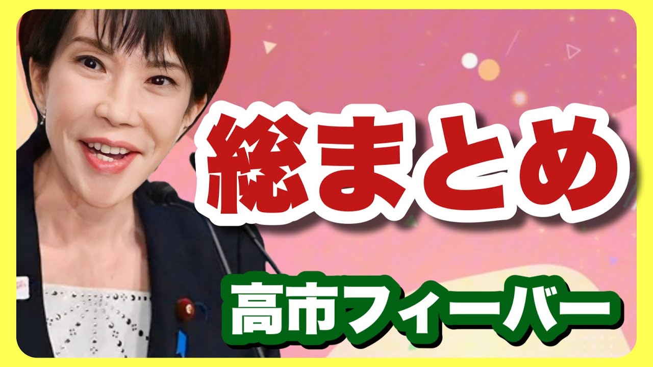 高市早苗の熱狂を追う、高市フィーバー ダイジェスト