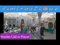 Azan In Masjid E Nabawi ﷺ Muslim Call To Prayer Asar Adhan In Madina