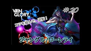 【Vainglory実況】#203 ローレライ厨がいくベイングローリー