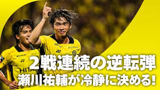 【ゴール前の落ち着き】瀬川祐輔が試合を決める2戦連続の逆転ゴール！